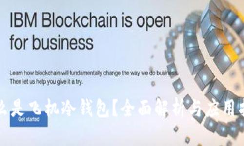什么是飞机冷钱包？全面解析与应用指南