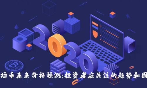 波场币未来价格预测：投资者应关注的趋势和因素