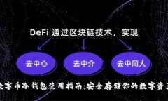 数字币冷钱包使用指南：