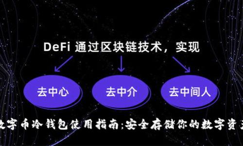 数字币冷钱包使用指南：安全存储你的数字资产