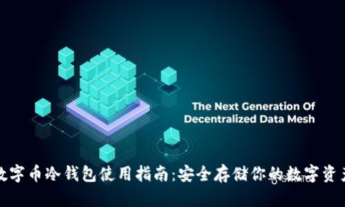 数字币冷钱包使用指南：安全存储你的数字资产