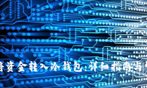 如何安全地将资金转入冷钱包：详细指南与常见问题解答
