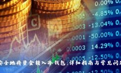 如何安全地将资金转入冷