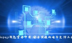Gopay钱包官方下载：安全便