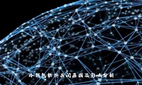 冷钱包软件关闭原因及影响分析