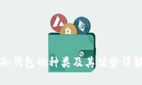 冷钱包的种类及其优势详解