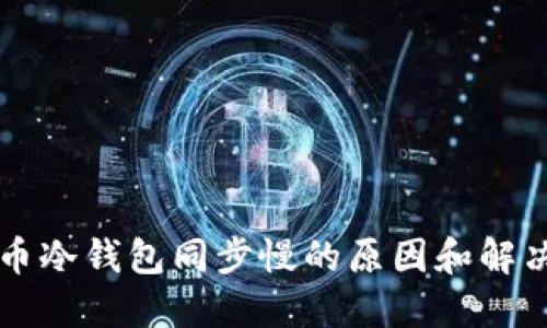门罗币冷钱包同步慢的原因和解决方案