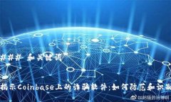 ### 和关键词揭示Coinbase上