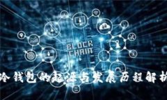 冷钱包的起源与发展历程