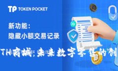 了解ETH商城：未来数字零