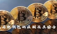 冷钱包与热钱包的区别及
