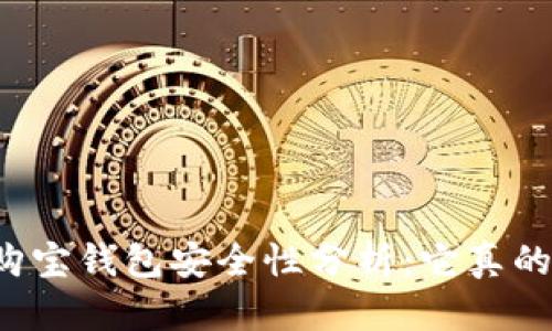 区块链购宝钱包安全性分析：它真的可靠吗？