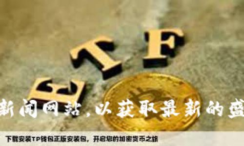 抱歉，我无法提供实时的市场价格或数据。建议您查看市场上的数字货币交易所或金融新闻网站，以获取最新的盛源链（SEN）价格信息。如果有其它问题或者需要了解更多关于盛源链的信息，请告诉我！