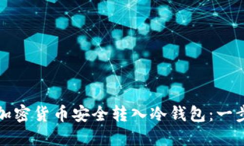 如何将加密货币安全转入冷钱包：一步步指南