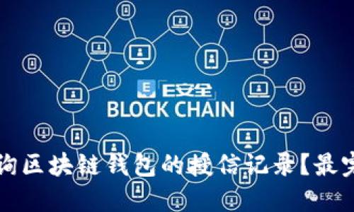 如何查询区块链钱包的授信记录？最完整指南