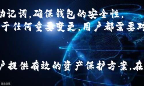  如何轻松注册TP冷钱包，保护你的数字资产安全 / 
 guanjianci TP冷钱包, 注册教程, 数字资产安全, 加密货币 /guanjianci 

### 内容主体大纲

1. **引言**
   - 介绍冷钱包的定义及其重要性
   - TP冷钱包的特点与优势  

2. **注册TP冷钱包的准备工作**
   - 需要哪些材料？
   - 网络环境的选择  

3. **TP冷钱包注册步骤详解**
   - 下载TP冷钱包应用
   - 创建新钱包（包括钱包地址和密码设置）
   - 备份助记词的重要性和方法

4. **TP冷钱包的使用**
   - 如何进行转账
   - 如何接收款项
   - 资产管理功能介绍

5. **安全性分析**
   - TP冷钱包的安全措施
   - 用户如何进一步提高安全性

6. **常见问题及解答**
   - 常见的注册问题和解决办法

7. **总结**
   - TP冷钱包的未来展望与用户建议

---

### 引言
在数字货币迅猛发展的今天，安全性成为了每位投资者最关心的问题之一。在各种数字资产存储方式中，冷钱包因其高安全性而备受推崇。TP冷钱包作为市场上的一款优秀选择，具备了诸多优势，使得用户可以轻松高效地管理自己的加密资产。

### 注册TP冷钱包的准备工作
#### 需要哪些材料？
在开始注册TP冷钱包之前，用户需要准备好一部智能手机或电脑，确保设备是最新的并安装了保护软件。此外，还需要提供一个有效的电子邮件地址，用于接收注册确认或密码重置信息。

#### 网络环境的选择
在注册时，建议用户使用安全、可靠的网络环境，避免在公共Wi-Fi下进行注册，以防止个人信息泄露可能带来的安全风险。

### TP冷钱包注册步骤详解
#### 下载TP冷钱包应用
首先，通过官方渠道下载TP冷钱包应用。确保下载源是官方网站或可信的应用商店，以避免下载到恶意软件。

#### 创建新钱包
安装完成后，打开应用并选择“创建新钱包”选项。此时，用户需要设定一个强密码，确保密码由大小写字母、数字及特殊字符组成，增强安全性。

#### 备份助记词的重要性和方法
在创建钱包的过程中，应用会生成一组助记词，这些词将作为恢复钱包的重要信息。用户需要将其妥善存储，切勿泄露或保存在数字设备中。建议使用纸质形式或其他安全方式进行备份。

### TP冷钱包的使用
#### 如何进行转账
在注册完成后，用户可以通过TP冷钱包进行数字资产的转账。只需输入接收方的钱包地址及转账金额，确认信息后便可完成转账操作。

#### 如何接收款项
用户还可以通过分享自己的钱包地址来接收数字资产。在TP冷钱包中，用户可以随时查看自己的资产动态，确保实时得到通知。

#### 资产管理功能介绍
TP冷钱包提供了多种资产管理功能，包括查看交易历史、设置资产标签等。通过这些功能，可以有效地管理不同类型的数字资产，提高使用的便利性。

### 安全性分析
#### TP冷钱包的安全措施
TP冷钱包采用了多种安全措施，包括数据加密和用户身份验证，在普通的网络环境下也能够有效防止黑客入侵和信息泄露。

#### 用户如何进一步提高安全性
除了使用官方渠道和强密码之外，用户还可以开启两步验证，定期更换密码，并保持钱包软件的更新，确保安全始终处于最佳状态。

### 常见问题及解答
#### 常见的注册问题和解决办法
在注册过程中，用户可能会遇到各类问题，如密码丢失、助记词错误等。我们将逐一分析这些问题，并提供相应的解决方案，确保用户能够顺利完成注册，并安心使用TP冷钱包。

### 总结
随着数字资产的普及，选择一个安全可靠的钱包至关重要。TP冷钱包凭借其优良的性能和安全措施，成为广大用户的选择。在使用过程中，保持警惕，并对钱包进行合理管理，才能真正保护好自己的数字资产。

---

### 相关问题及详细介绍

#### 问题1：TP冷钱包与热钱包的区别是什么？
TP冷钱包与热钱包的区别是什么？
在数字资产管理中，“钱包”通常分为冷钱包和热钱包。冷钱包是指离线存储的数字货币钱包，它不连接互联网，因此在安全性上优势明显。相较之下，热钱包则是在线钱包，虽然使用便捷，但安全性相对较低，易受到网络攻击。
TP冷钱包作为冷钱包的代表，优点在于可以将用户的资产保存在离线环境下，安全性高，适合长期储存大额数字资产。而热钱包虽然方便快捷，但适合进行频繁的交易和小额资产的管理。

#### 问题2：TP冷钱包的备份方式有哪些？
TP冷钱包的备份方式有哪些？
备份是确保数字资产安全的重要措施。对于TP冷钱包，用户需要在创建钱包时记录助记词，并妥善保管。常见的备份方式包括将助记词写在纸上，并放置在安全的地方，如保险箱中；或将其存储在安全性高的加密设备中。
此外，定期对钱包进行全面备份也是个明智的选择，可以使用云存储服务，但要确保选择信誉良好的服务商，并启用强密码和双重认证功能。

#### 问题3：TP冷钱包如何避免被盗？
TP冷钱包如何避免被盗？
为了避免TP冷钱包被盗，用户需要从多方面考虑安全措施。首先，选择强密码，并定期更换，使用大写字母、数字和特殊字符。其次，不要将助记词或密码分享给他人，且尽量避免在网络环境下输入密码。开启两步验证功能也是提升安全的重要措施，确保即便密码被泄露，账户依旧可以保持安全。
此外，用户还应定期检查自己的交易记录，如发现异常行为，需立即进行安全检查。同时，保持TP冷钱包软件更新，及时修补漏洞，提高Overall安全性。

#### 问题4：TP冷钱包能存储哪些类型的数字资产？
TP冷钱包能存储哪些类型的数字资产？
TP冷钱包支持多种类型的数字资产，包括主流的比特币、以太坊，以及其代币。这为用户提供了良好的灵活性，能够满足不同投资者的需求。在使用过程中，用户可以通过TP冷钱包来存储和管理各种数字货币，做到轻松高效。
此外，TP冷钱包还可能支持新兴的数字资产，用户在选择时可以查看官方的支持文件，以确保所持有的资产在钱包内得以顺利管理。

#### 问题5：TP冷钱包的使用费用是怎样的？
TP冷钱包的使用费用是怎样的？
TP冷钱包的使用费用主要集中在交易费用，若用户选择使用冷钱包进行数字资产转账，通常需要支付一定的网络手续费。这一费用会随着网络繁忙程度而有所变化。因此，用户在进行转账时应仔细检查相关费用，确保自身的资金状况。
整体而言，TP冷钱包本身没有明显的注册费用，用户只需关注交易过程中的网络费用，做好相关预算即可。

#### 问题6：TP冷钱包如何帮助用户实现资产增值？
TP冷钱包如何帮助用户实现资产增值？
虽然TP冷钱包本身只是一个资产管理工具，用户的资产增值主要依赖于市场行情和自身投资策略。然而，通过安全地储存和管理资产，冷钱包能够降低用户面临盗窃的风险，结合合适的投资策略，有助于用户更好地把握市场机会，随时调整投资组合。
同时，TP冷钱包可以让用户方便地管理和监控多个不同类型的资产，帮助用户做出明智的投资决策，抢抓资产增值的机会。

#### 问题7：注册TP冷钱包后还能修改哪些信息？
注册TP冷钱包后还能修改哪些信息？
在用户成功注册TP冷钱包后，部分信息是可以充权的。例如，用户可以修改登录密码，提升账户安全; 也可以添加或删除已备份的助记词，确保钱包的安全性。
不过，用户需要注意，某些信息如钱包地址和助记词一经创建无法修改，因此在创建时务必小心，避免因操作不当导致资产失误。对于任何重要变更，用户都需要对其进行认真核实和备份，以保护自身的数字资产安全。

### 结束语
通过上述方法，用户可以成功注册TP冷钱包，并有效管理其数字资产。冷钱包在安全性和使用便利性上都具备显著优势，能够为用户提供有效的资产保护方案。在选择和使用过程中，用户应遵守相应的安全规则，确保资产得到最优的保障。