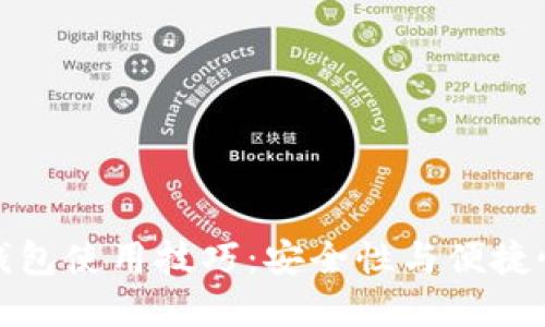 区块链数字钱包使用技巧：安全性与便捷性的完美结合