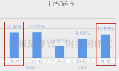 小狐钱包APP官网版最新版本介绍与使用指南