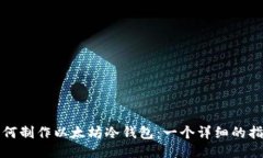 如何制作以太坊冷钱包：