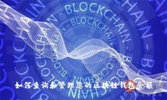 如何查询和管理您的区块