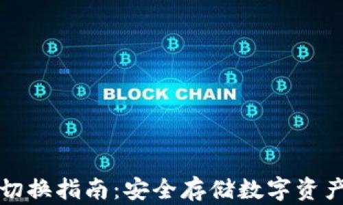 
Cobo冷钱包切换指南：安全存储数字资产的最佳选择