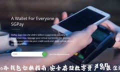 Cobo冷钱包切换指南：安全