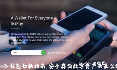 
Cobo冷钱包切换指南：安全存储数字资产的最佳选择