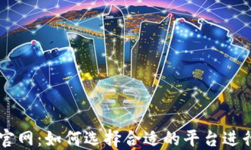 
虚拟币交易所官网：如何选择合适的平台进行数字货币交易