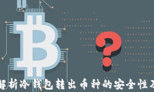 
深入解析冷钱包转出币种的安全性及流程