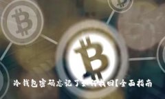 冷钱包密码忘记了如何找