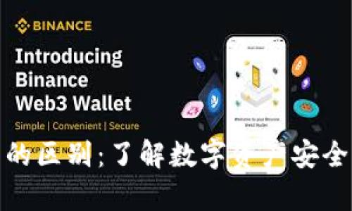 冷钱包与硬钱包的区别：了解数字资产安全存储的双重选择