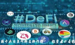   币圈十大交易所排名排行