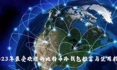 2023年最受欢迎的比特币冷