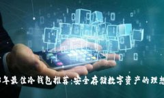 2023年最佳冷钱包推荐：安