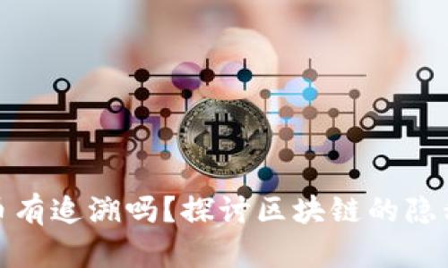 冷钱包的币有追溯吗？探讨区块链的隐私与透明性