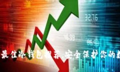 2023年最佳冷钱包推荐，安
