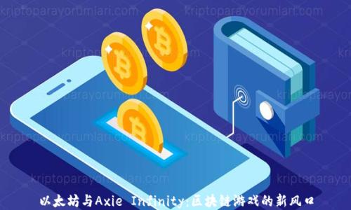 
以太坊与Axie Infinity：区块链游戏的新风口