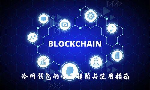 冷网钱包的全面解析与使用指南