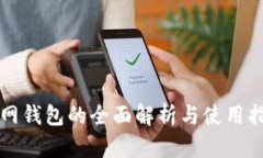 冷网钱包的全面解析与使