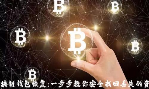 
区块链钱包恢复：一步步教你安全找回丢失的资产
