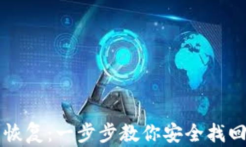 
区块链钱包恢复：一步步教你安全找回丢失的资产