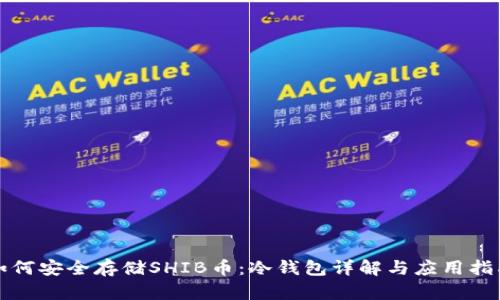 如何安全存储SHIB币：冷钱包详解与应用指南
