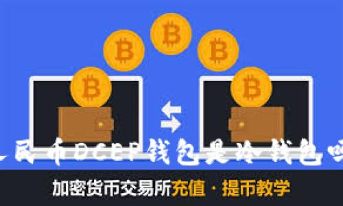 ### 数字人民币DCEP钱包是冷钱包吗？解析与指南