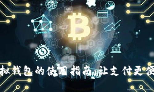 虚拟钱包的使用指南：让支付更便捷