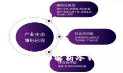 冷钱包与转出：深入解析