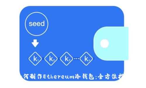 如何制作Ethereum冷钱包：全方位指南
