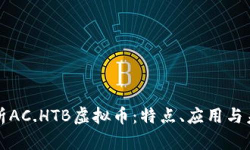 详细解析AC.HTB虚拟币：特点、应用与未来前景