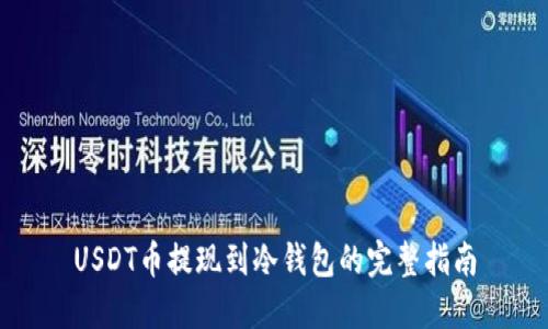 USDT币提现到冷钱包的完整指南