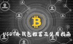USDT冷钱包推荐及使用指南