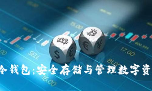 : 虚拟币APP冷钱包：安全存储与管理数字资产的最佳选择